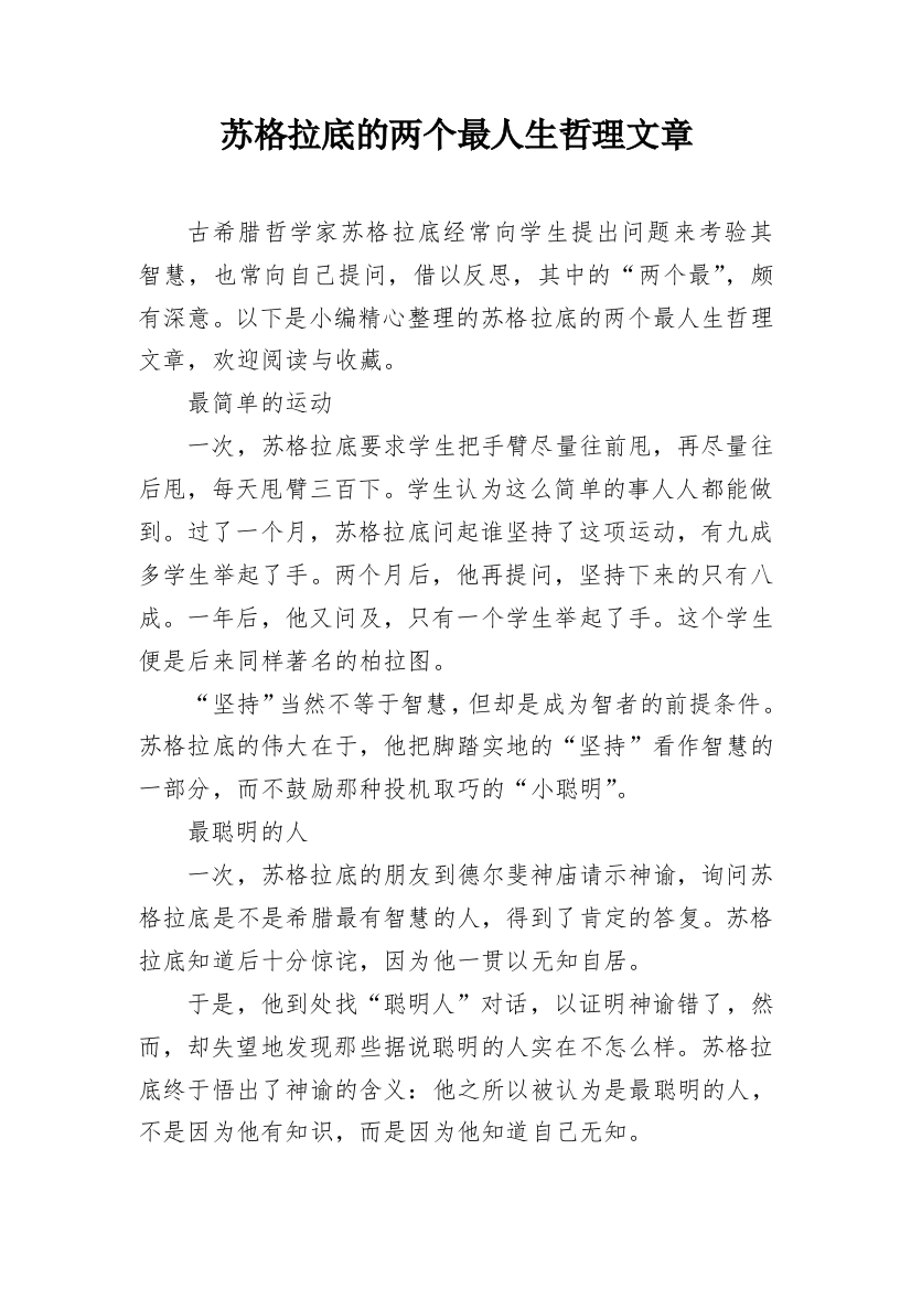 苏格拉底的两个最人生哲理文章