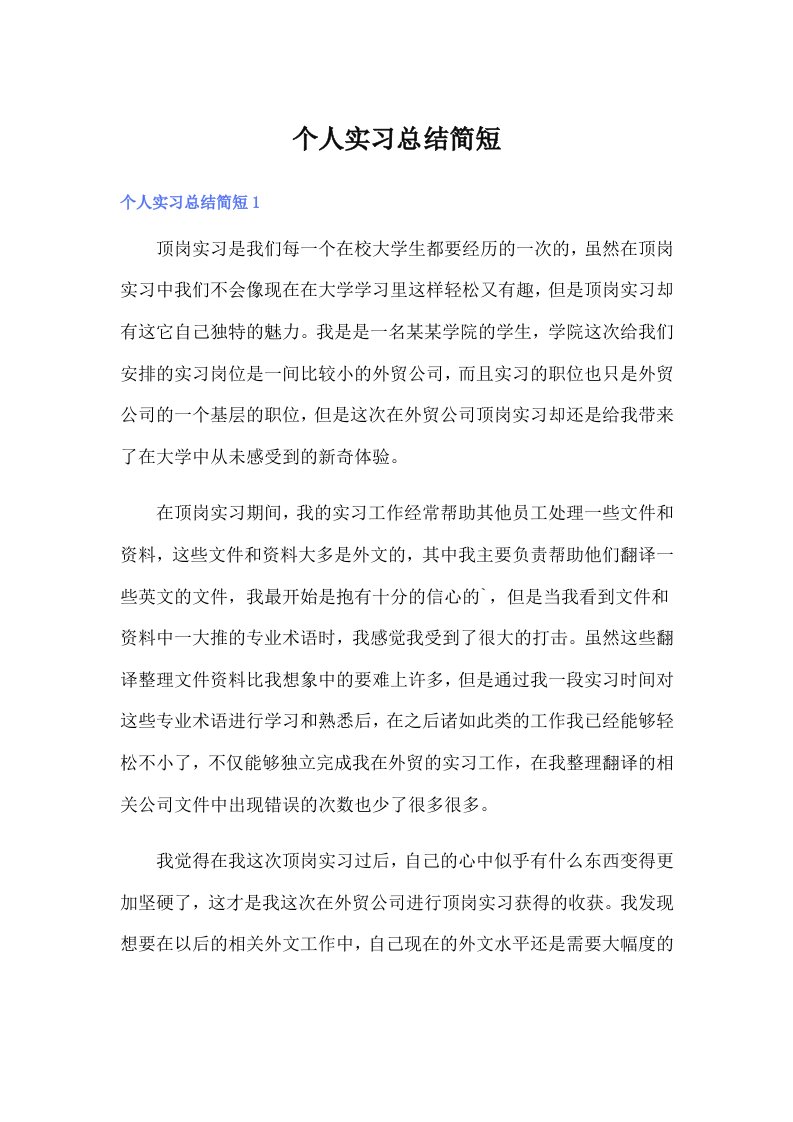 个人实习总结简短