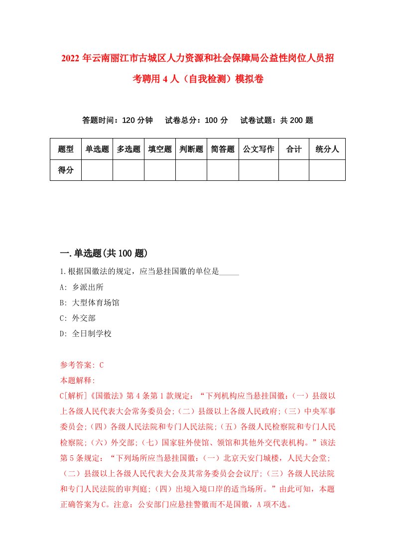 2022年云南丽江市古城区人力资源和社会保障局公益性岗位人员招考聘用4人自我检测模拟卷4