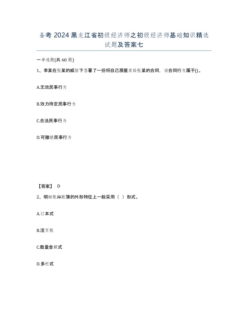 备考2024黑龙江省初级经济师之初级经济师基础知识试题及答案七