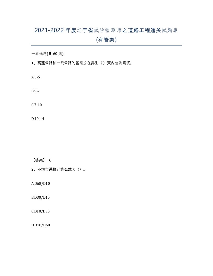 2021-2022年度辽宁省试验检测师之道路工程通关试题库有答案