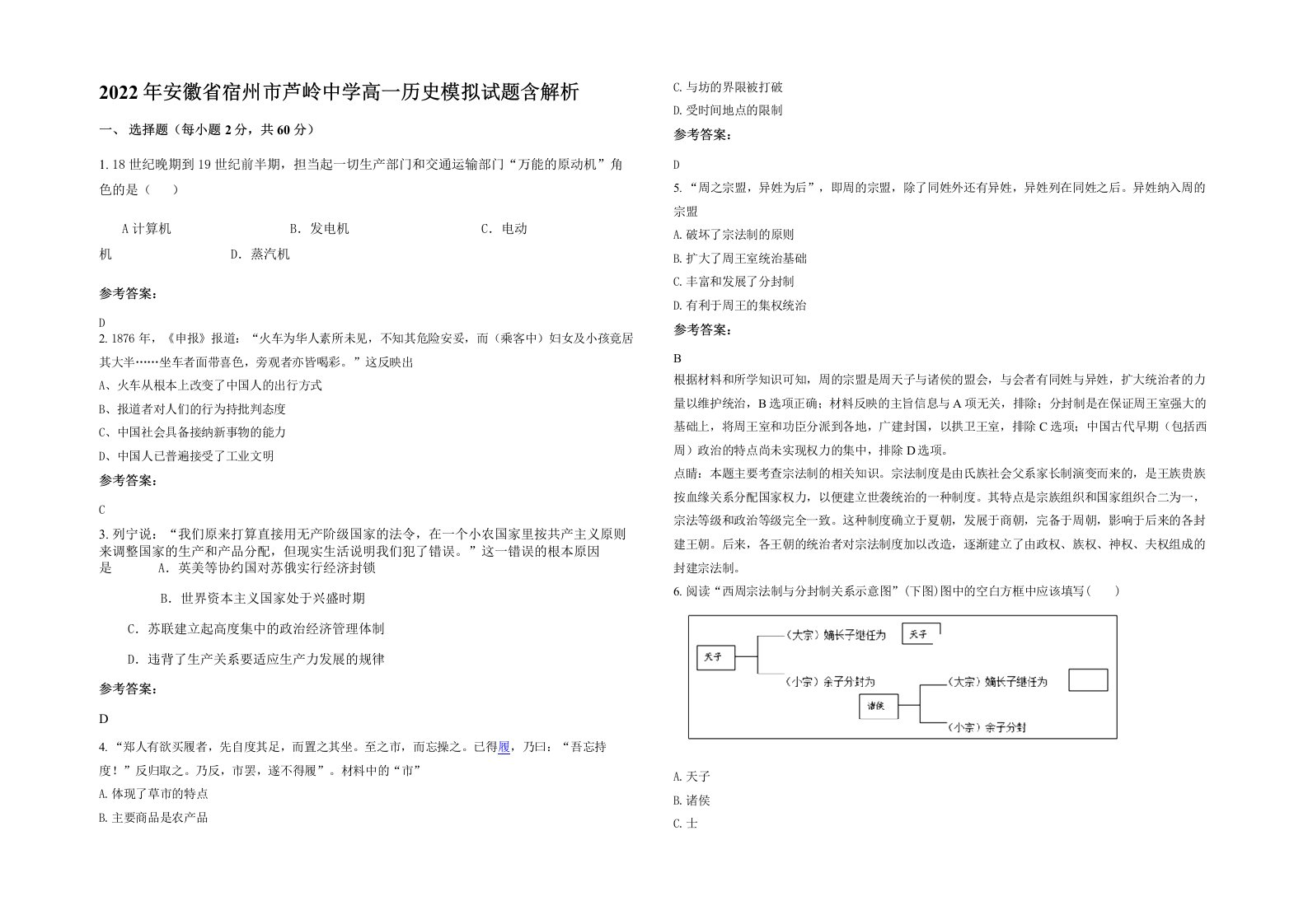 2022年安徽省宿州市芦岭中学高一历史模拟试题含解析