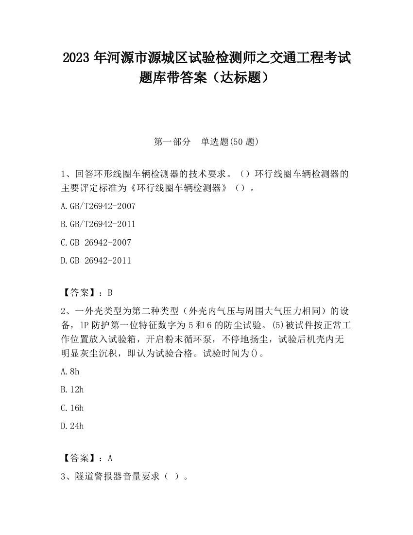 2023年河源市源城区试验检测师之交通工程考试题库带答案（达标题）