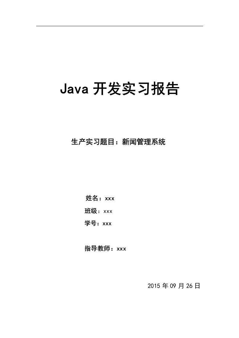 java开发实习报告