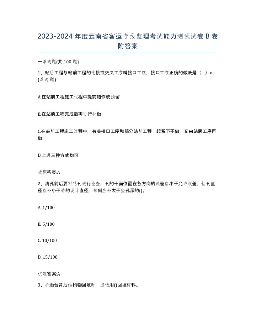 20232024年度云南省客运专线监理考试能力测试试卷B卷附答案