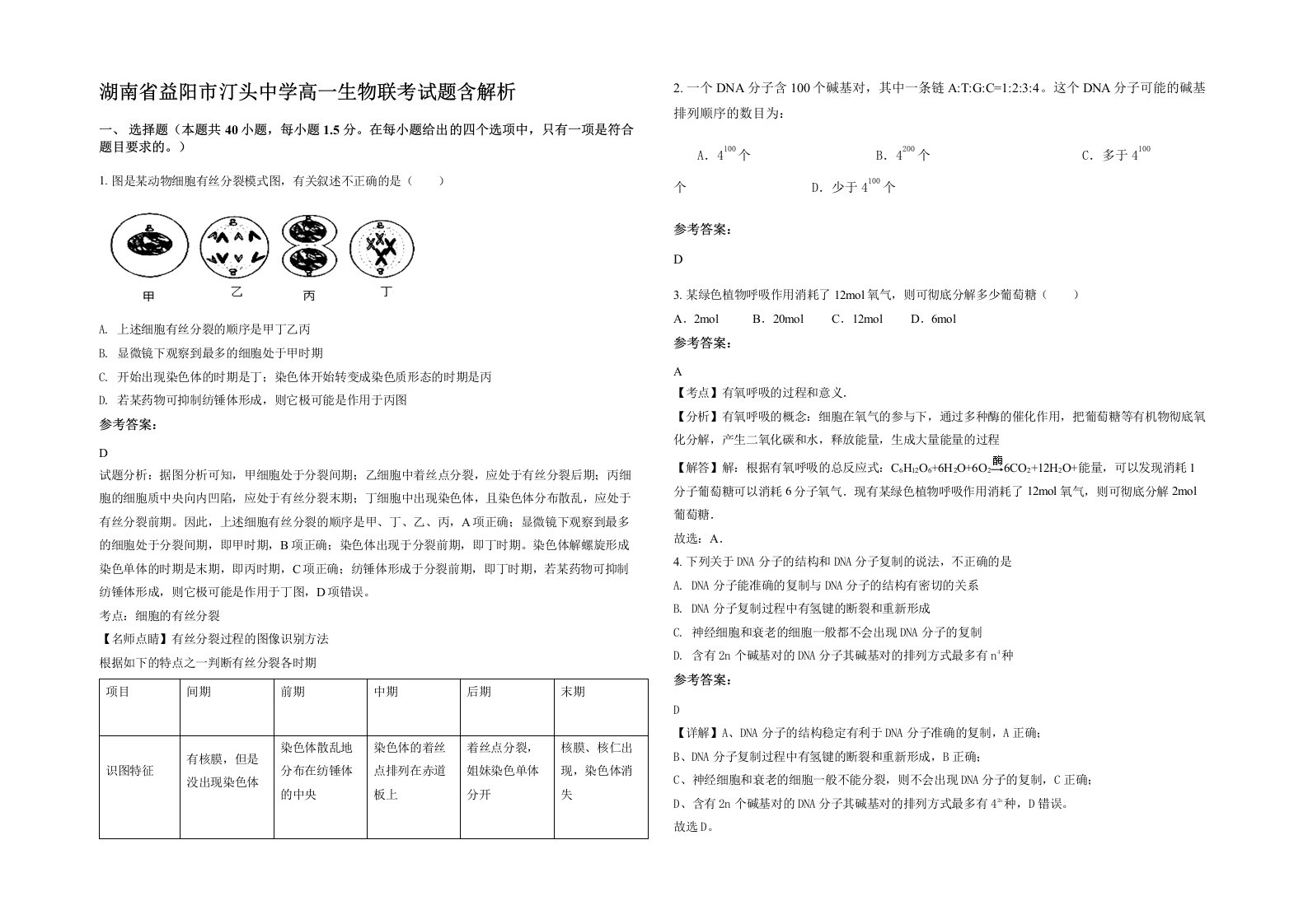 湖南省益阳市汀头中学高一生物联考试题含解析