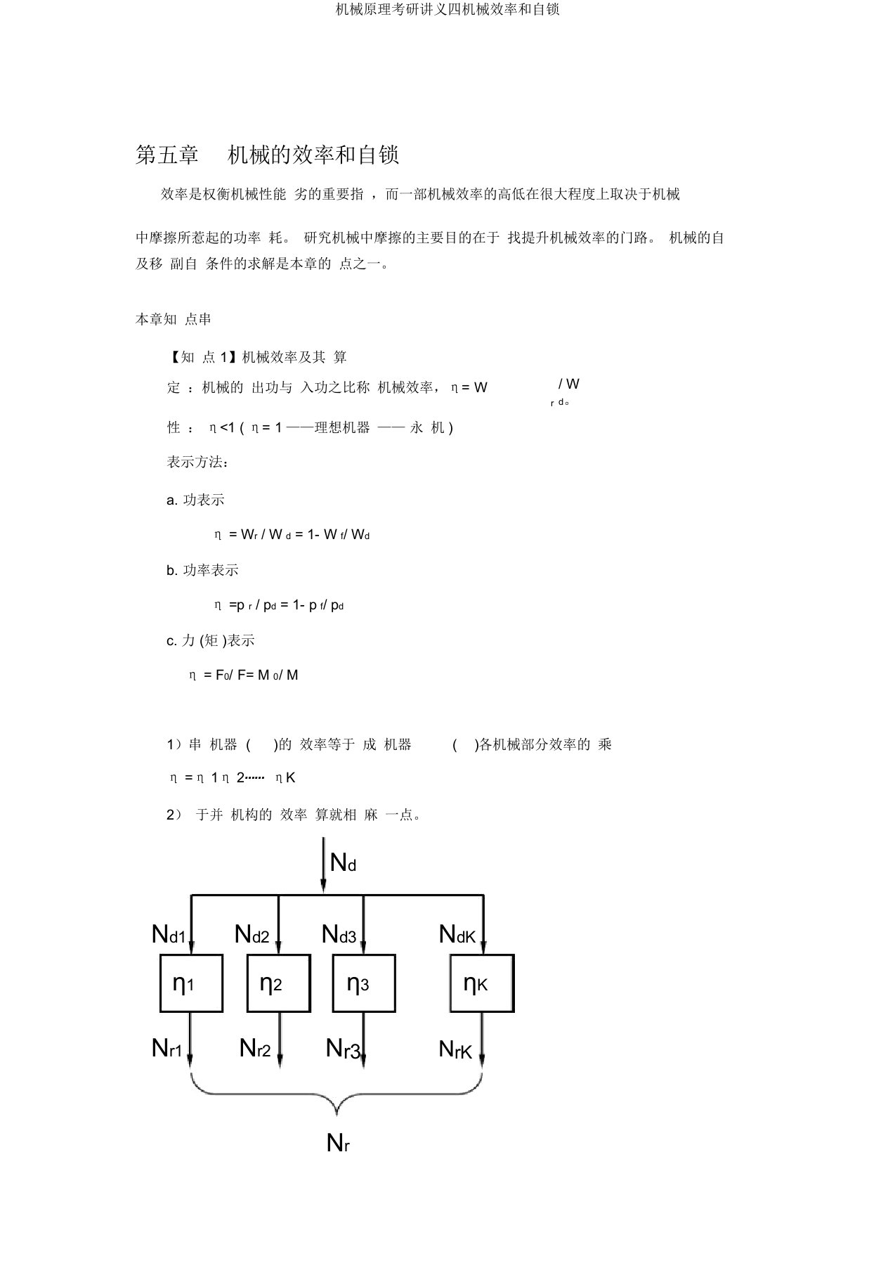 机械原理考研讲义四机械效率和自锁