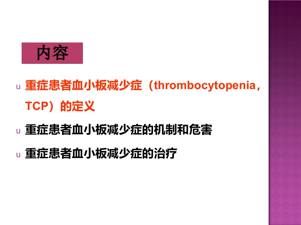 感染相关重症患者血小板减少该如何处理