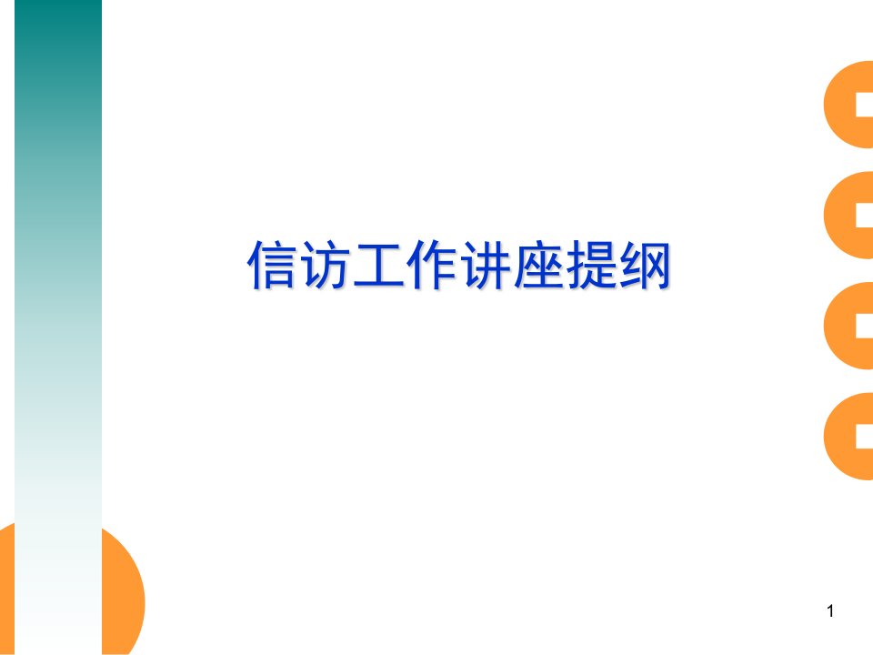 信访工作讲座课件（佟福）.ppt