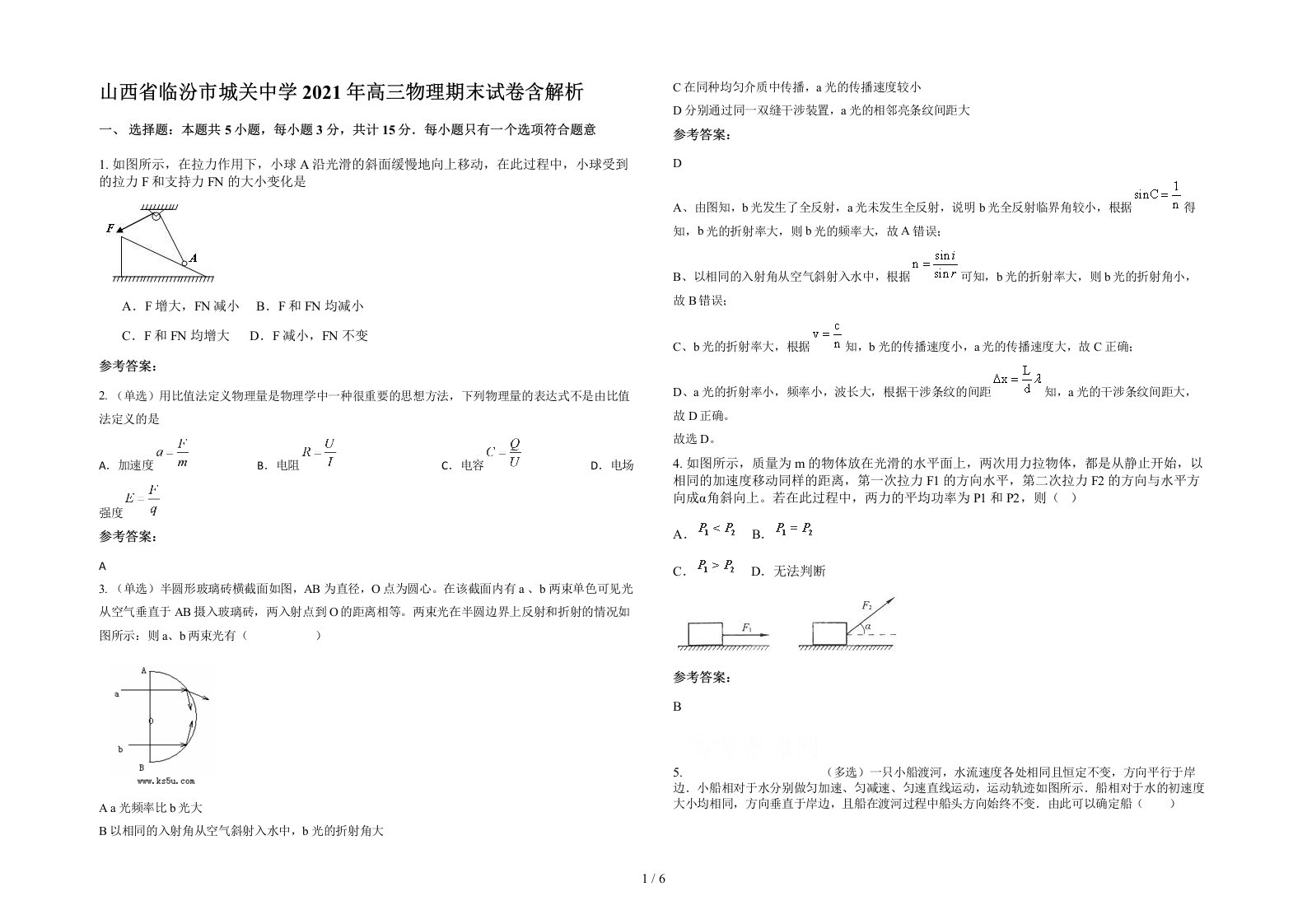 山西省临汾市城关中学2021年高三物理期末试卷含解析