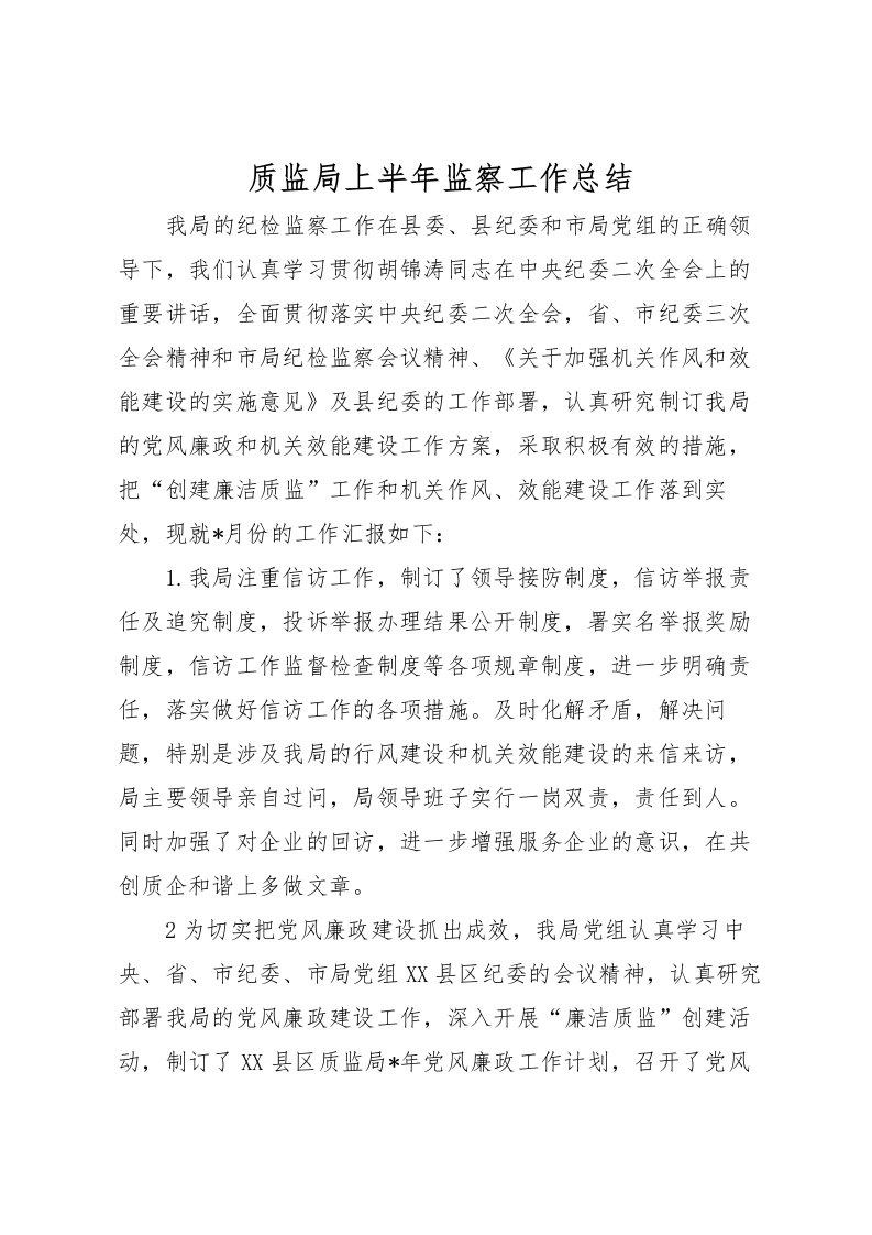 2022-质监局上半年监察工作总结