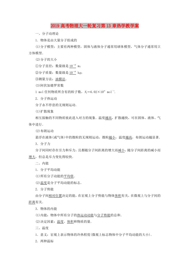 2019高考物理大一轮复习第13章热学教学案