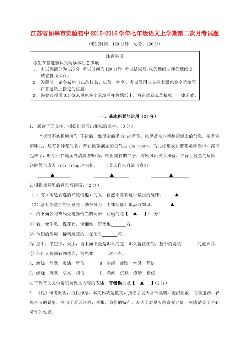 七年级语文上学期第二次月考试题