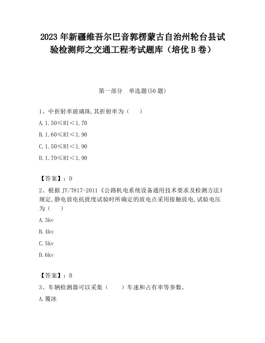 2023年新疆维吾尔巴音郭楞蒙古自治州轮台县试验检测师之交通工程考试题库（培优B卷）