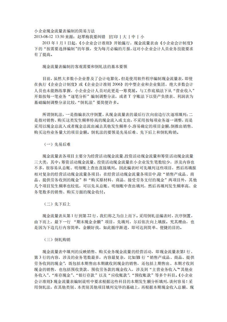 小企业现金流量表编制的简易方法倒轧法