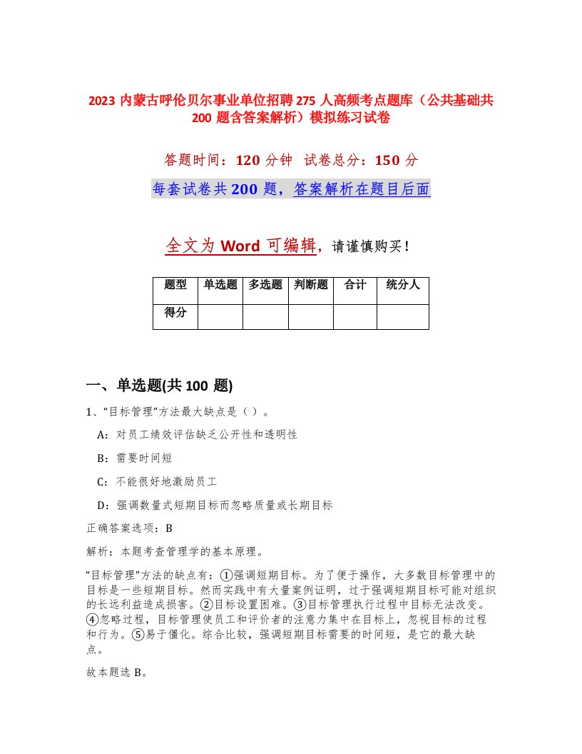 2023内蒙古呼伦贝尔事业单位招聘275人高频考点题库公共基础共200题含答案解析模拟练习试卷