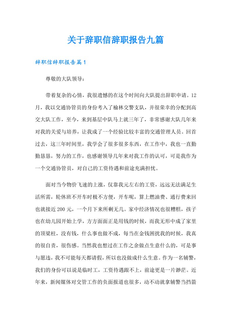 关于辞职信辞职报告九篇