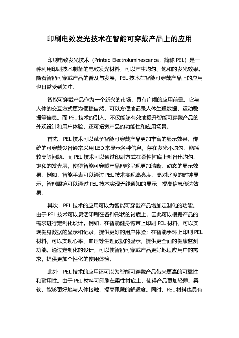 印刷电致发光技术在智能可穿戴产品上的应用