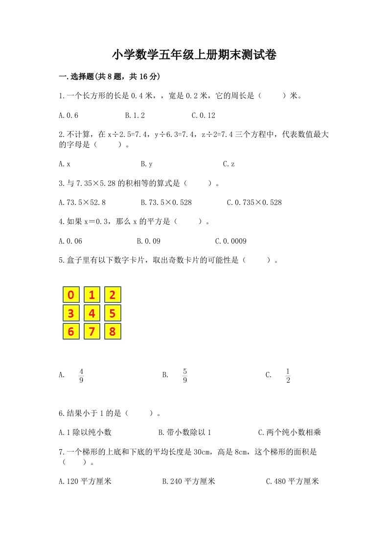 小学数学五年级上册期末测试卷（历年真题）word版