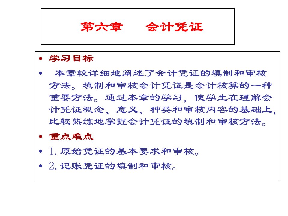 会计基础第六章会计凭证