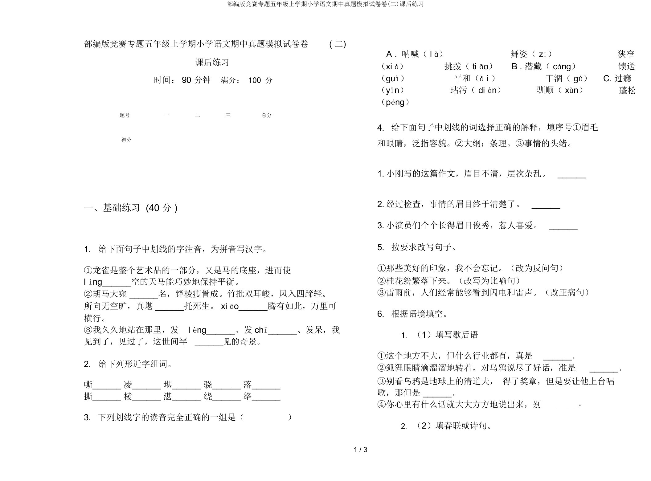 部编版竞赛专题五年级上学期小学语文期中真题模拟试卷卷(二)课后练习