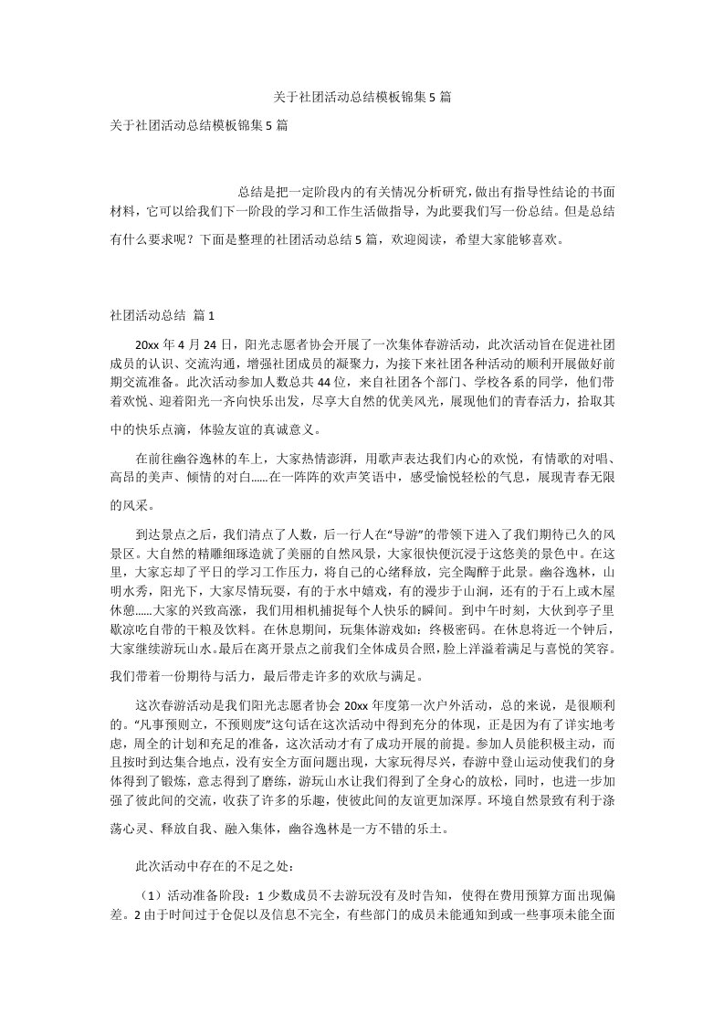 关于社团活动总结模板锦集5篇