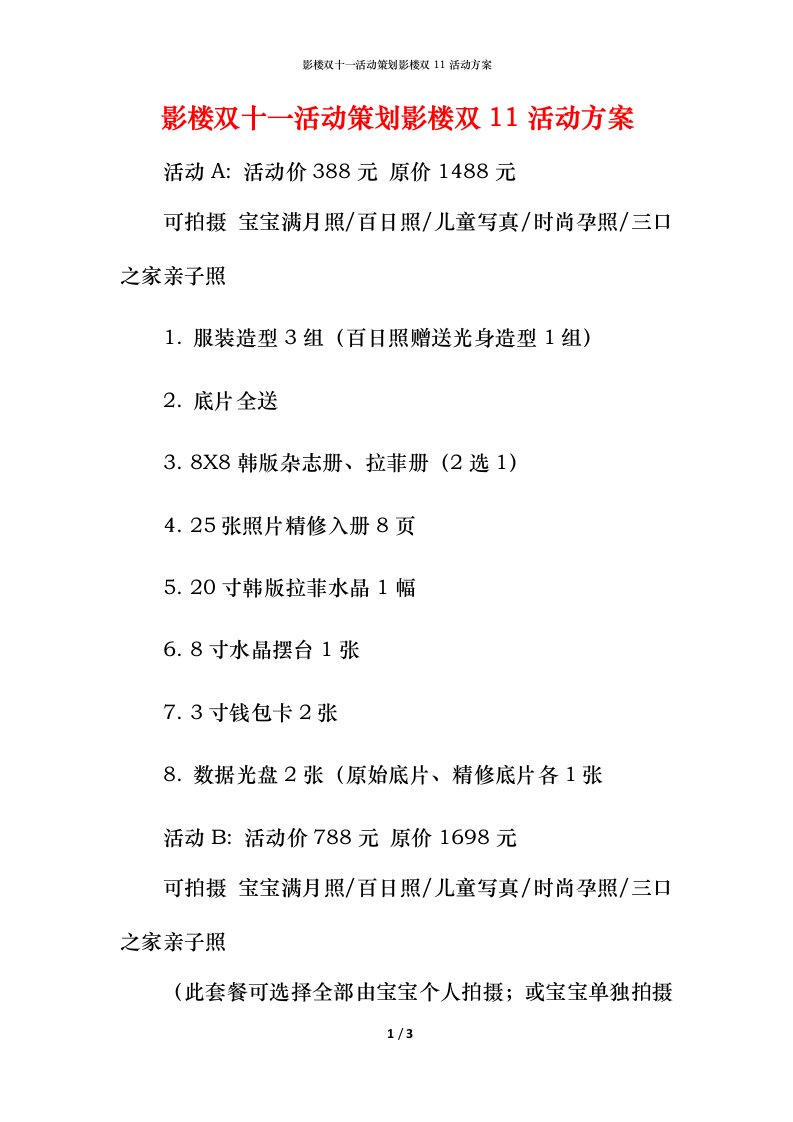 影楼双十一活动策划影楼双11活动方案