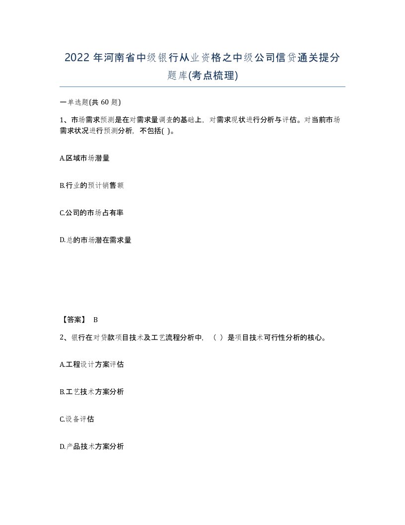 2022年河南省中级银行从业资格之中级公司信贷通关提分题库考点梳理