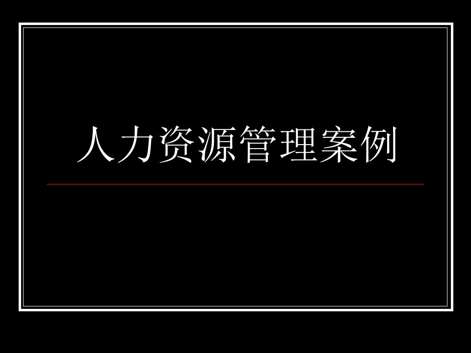 人力资源案例分析