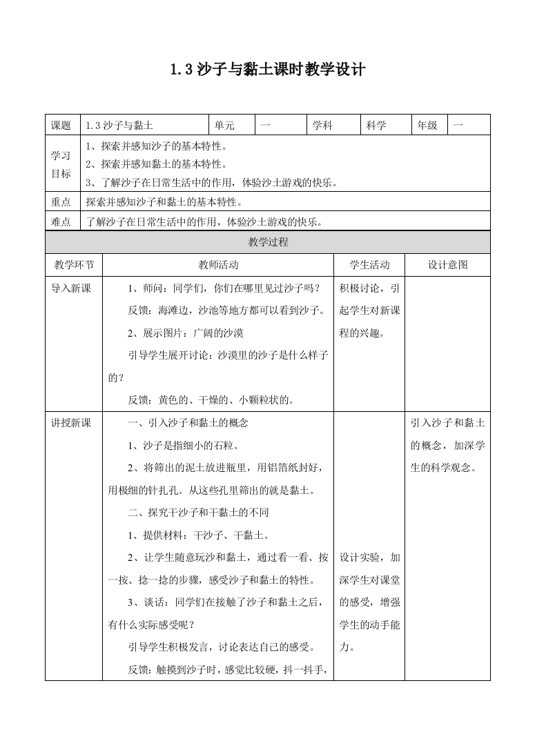 苏教版科学一年级下册第三课沙子与黏土教案