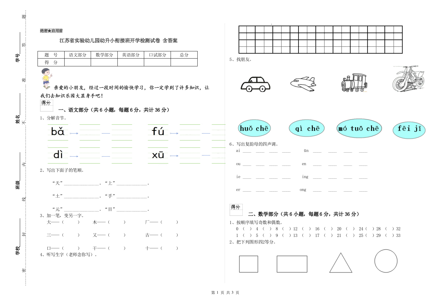 江苏省实验幼儿园幼升小衔接班开学检测试卷-含答案