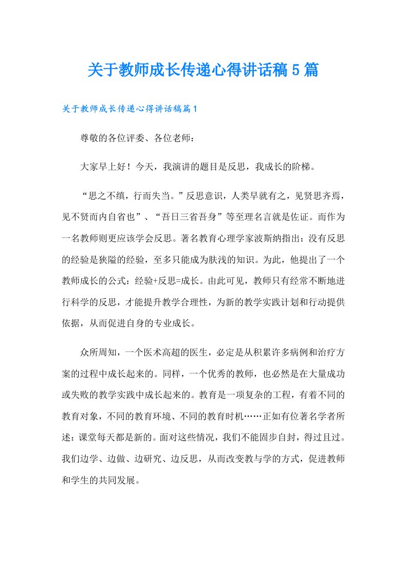 关于教师成长传递心得讲话稿5篇