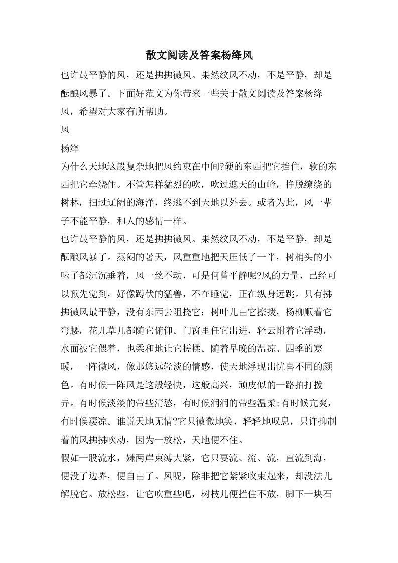 散文阅读及答案杨绛风