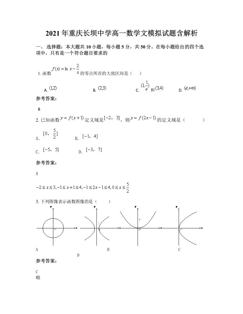 2021年重庆长坝中学高一数学文模拟试题含解析