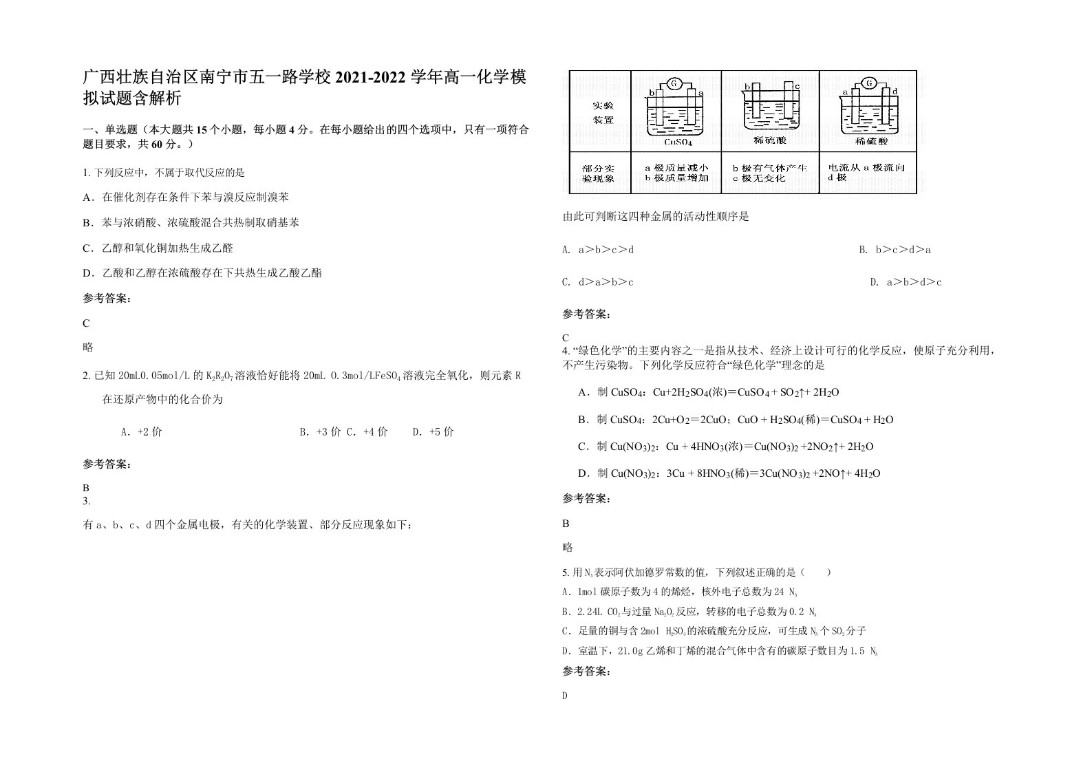 广西壮族自治区南宁市五一路学校2021-2022学年高一化学模拟试题含解析