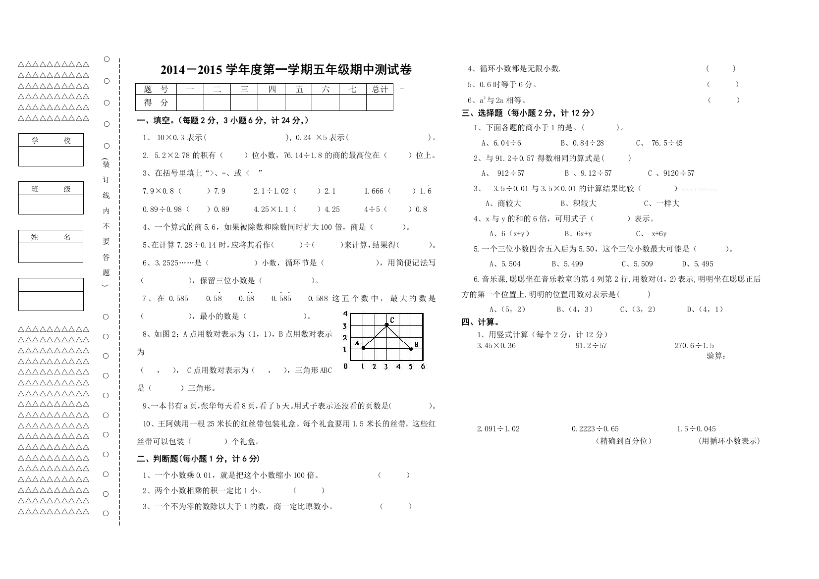 2014-2015学年新版小学数学五年级上册期中试卷