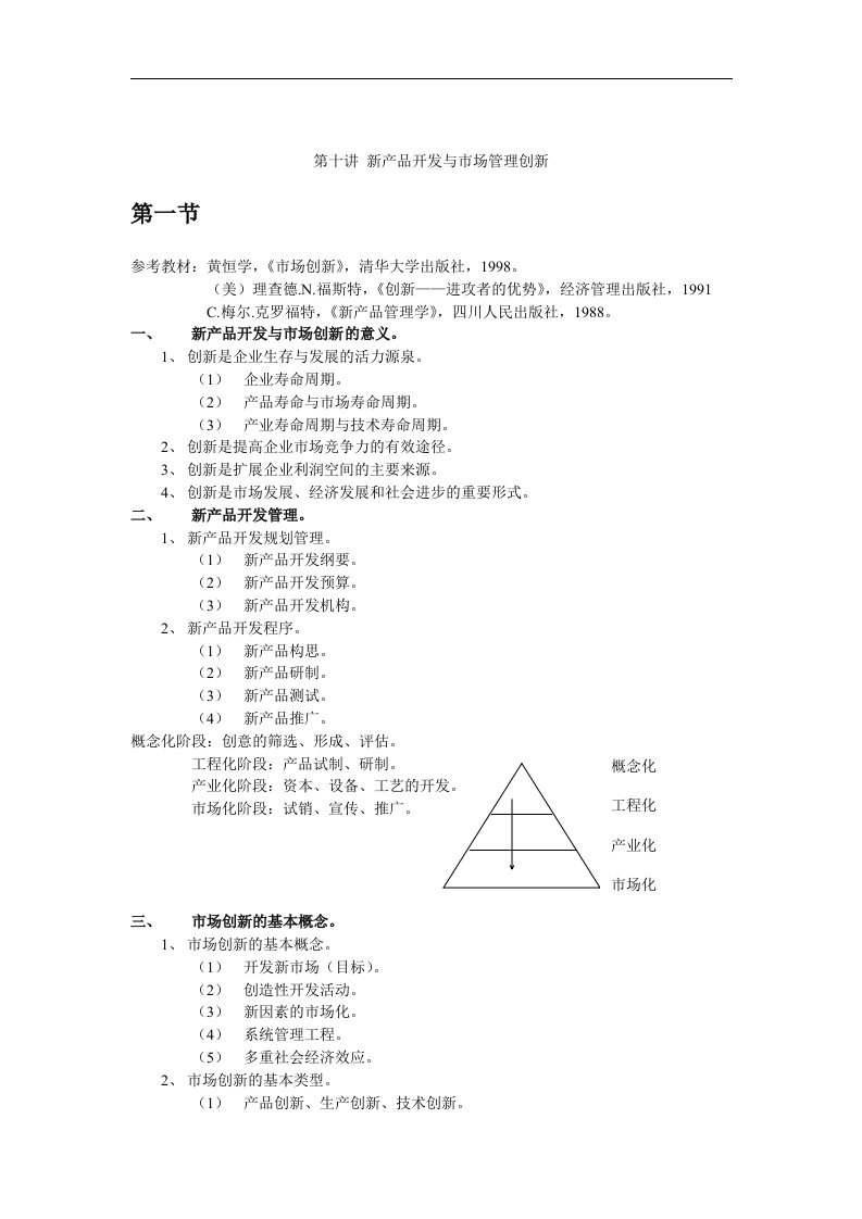 【管理精品】第十讲新产品开发与管理创新