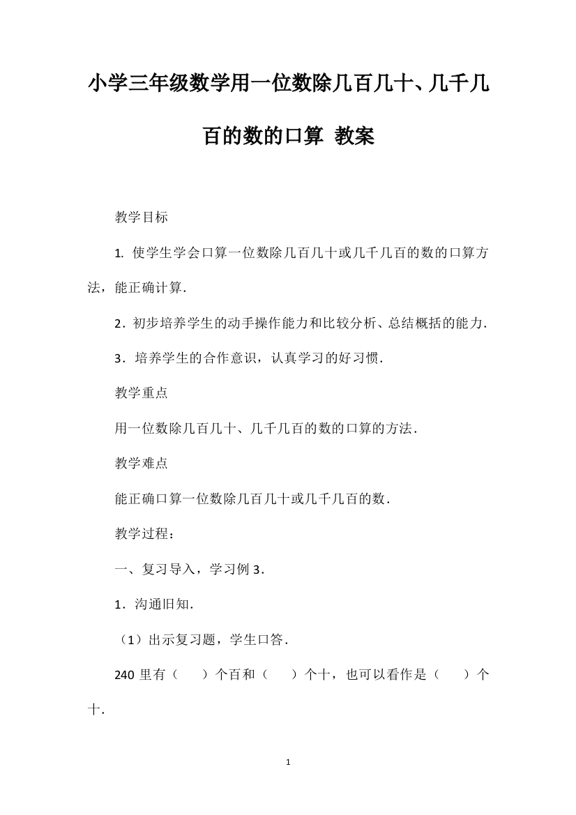 小学三年级数学用一位数除几百几十、几千几百的数的口算教案