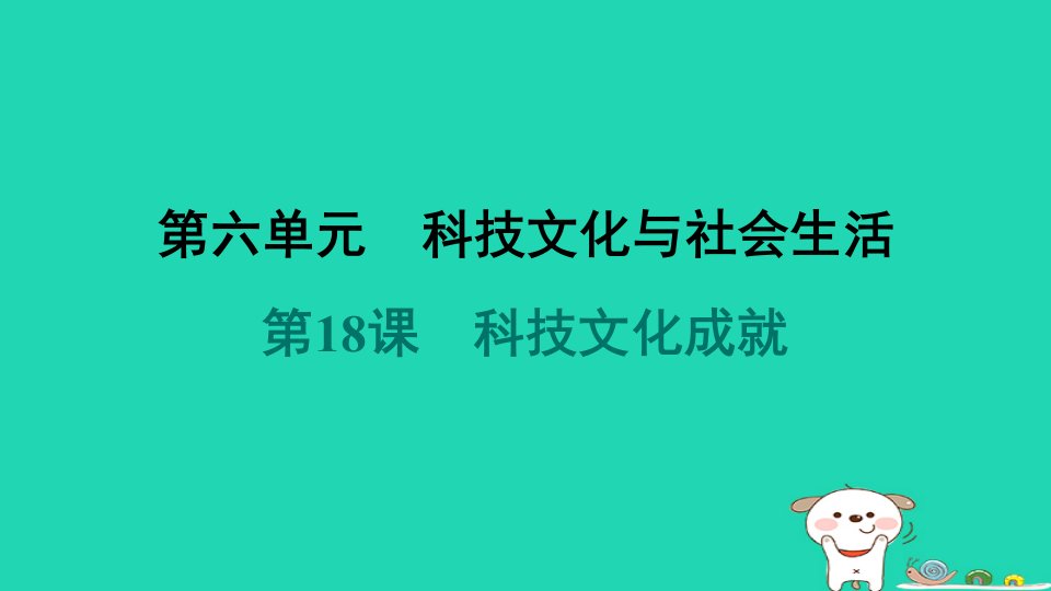 山西省2024八年级历史下册第6单元科技文化与社会生活第18课科技文化成就课件新人教版