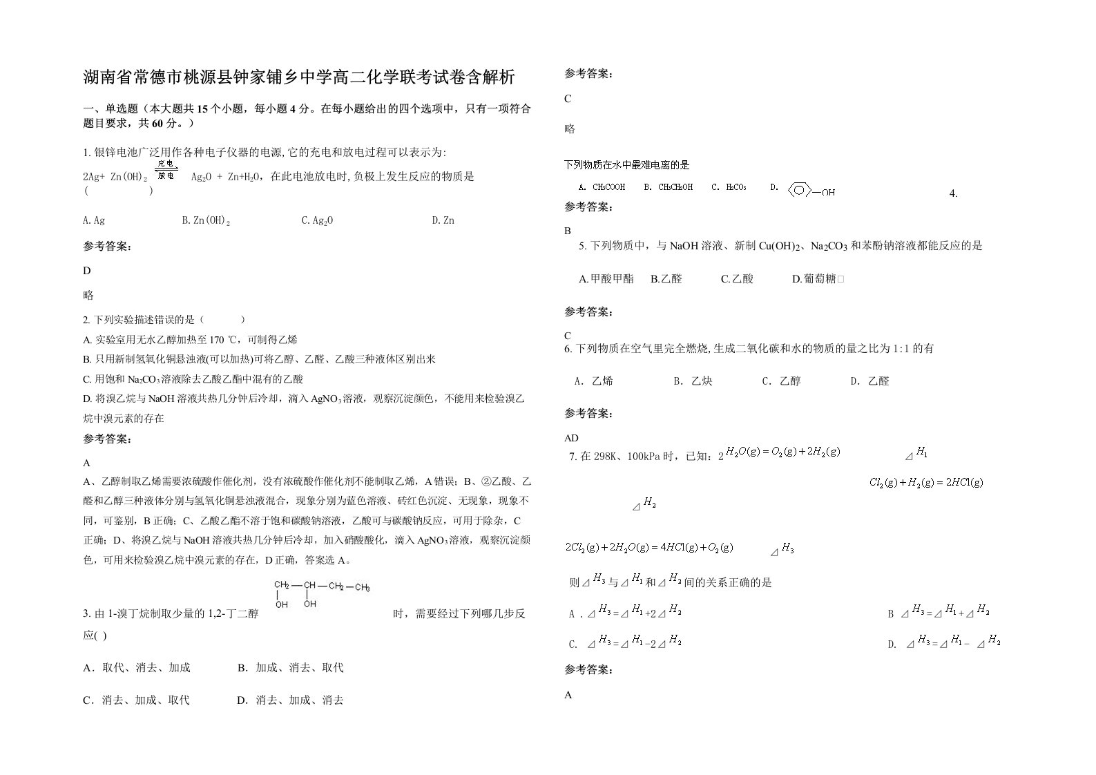 湖南省常德市桃源县钟家铺乡中学高二化学联考试卷含解析