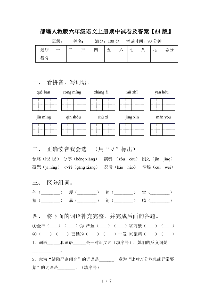 部编人教版六年级语文上册期中试卷及答案【A4版】