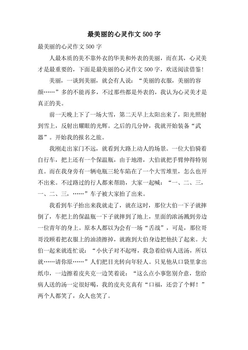 最美丽的心灵作文500字