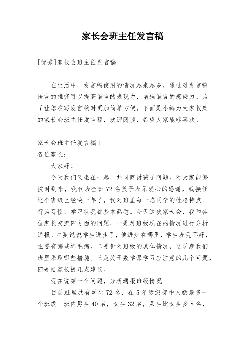 家长会班主任发言稿_96