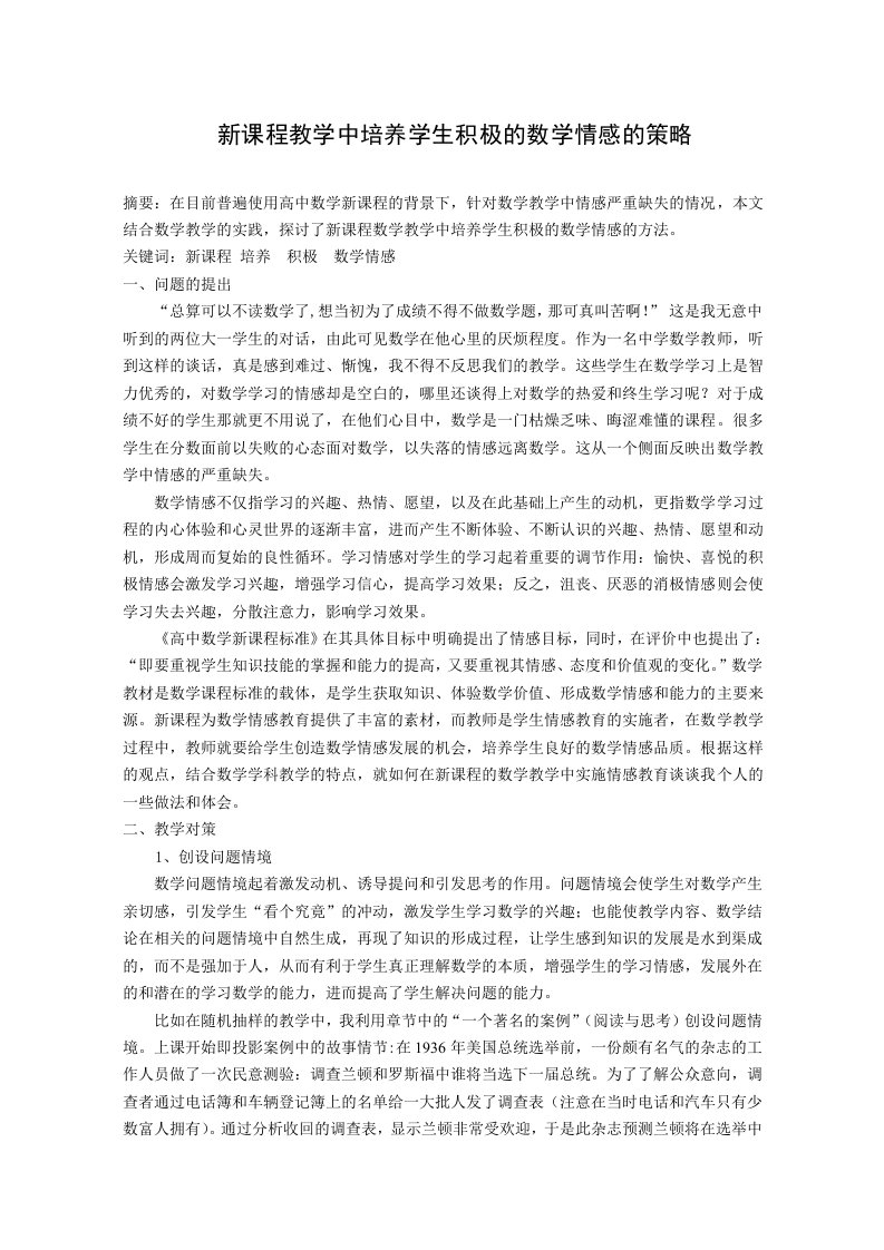 高中数学教学新课程教学中培养学生积极的数学情感的策略