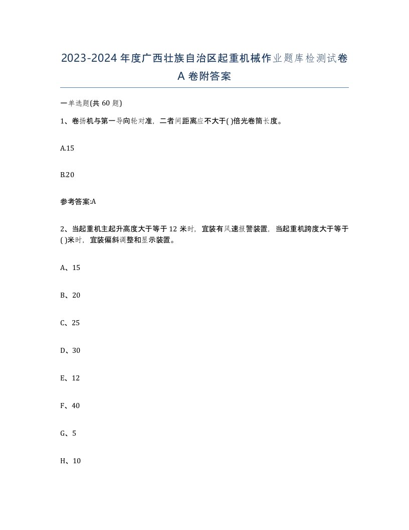 20232024年度广西壮族自治区起重机械作业题库检测试卷A卷附答案