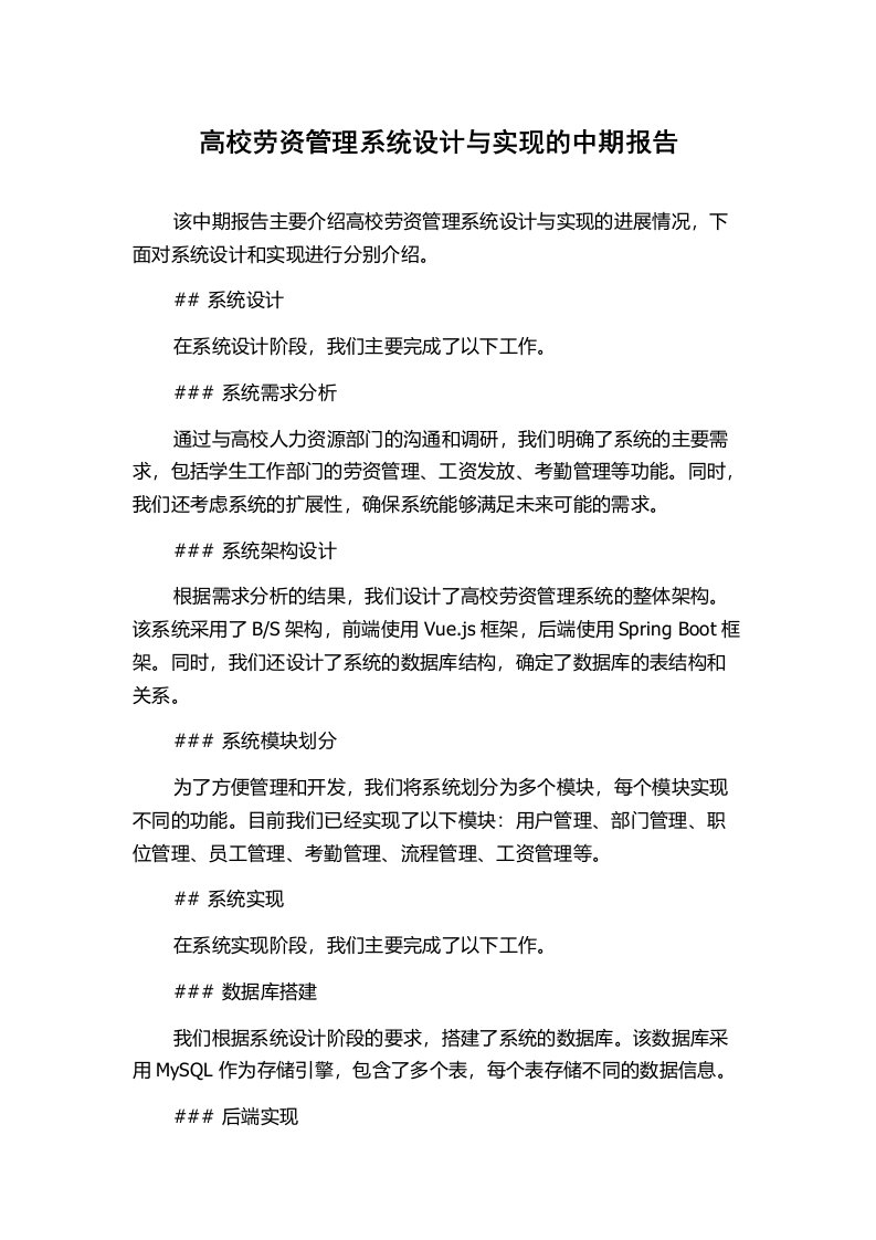 高校劳资管理系统设计与实现的中期报告