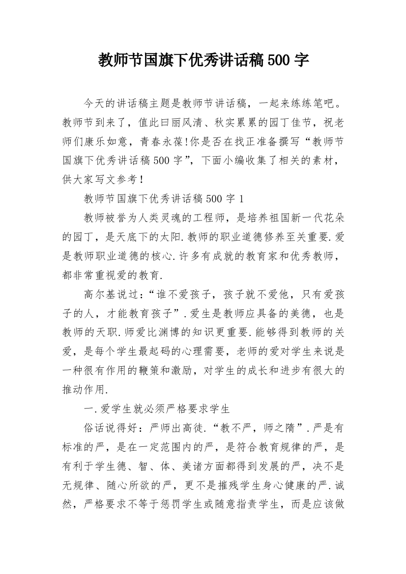 教师节国旗下优秀讲话稿500字