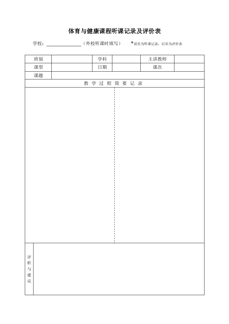 体育课听课记录表与评价表