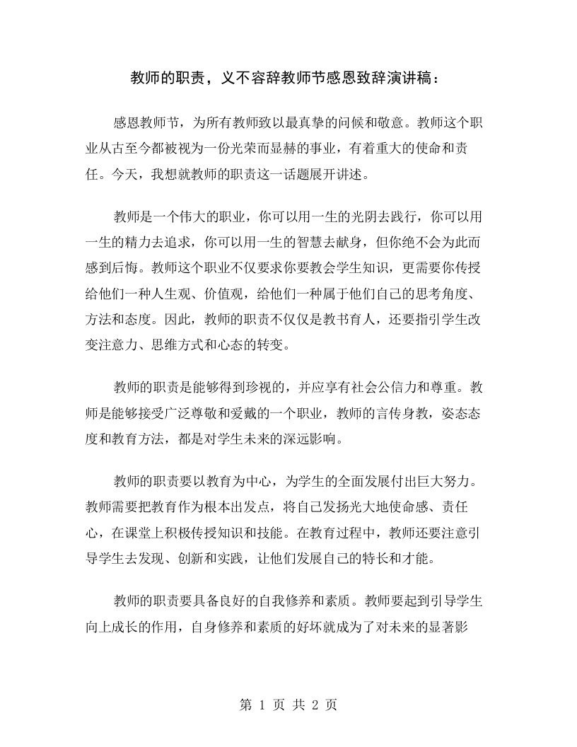 教师的职责，义不容辞教师节感恩致辞演讲稿