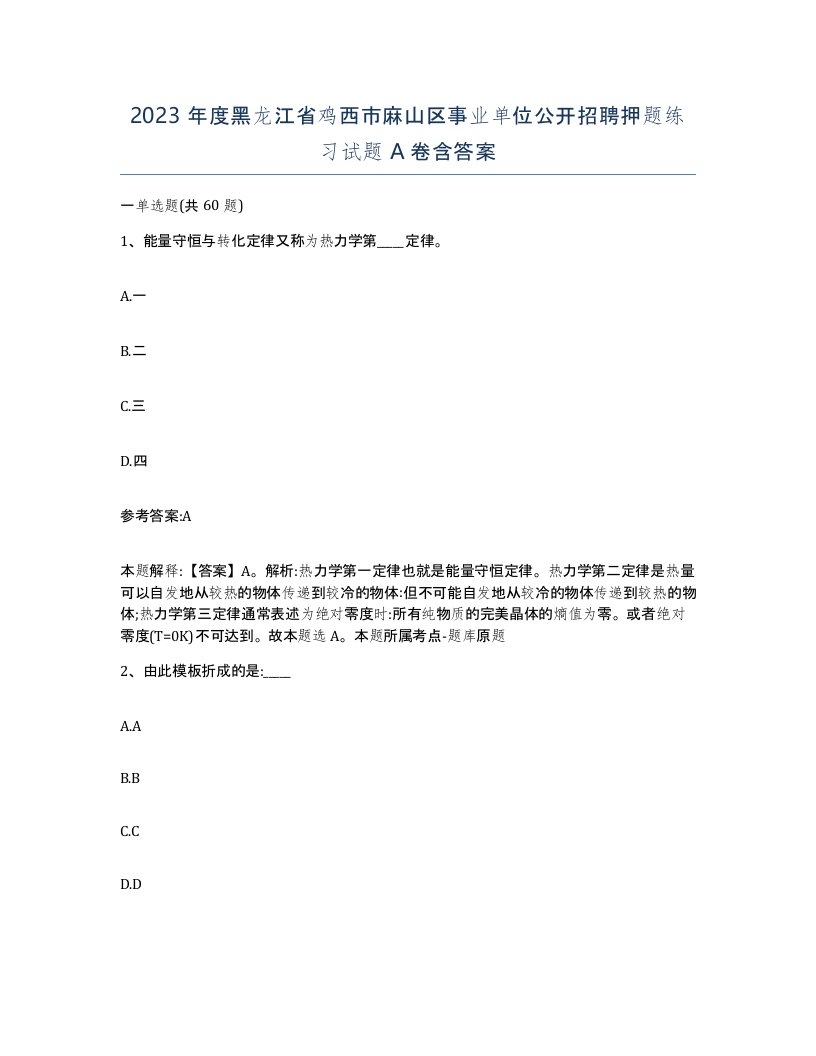 2023年度黑龙江省鸡西市麻山区事业单位公开招聘押题练习试题A卷含答案